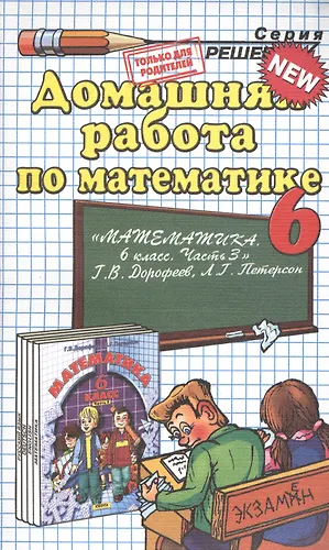 Домашняя работа по математике за 6 класс к учебнику Г.В. Дорофеева, Л.Г ...
