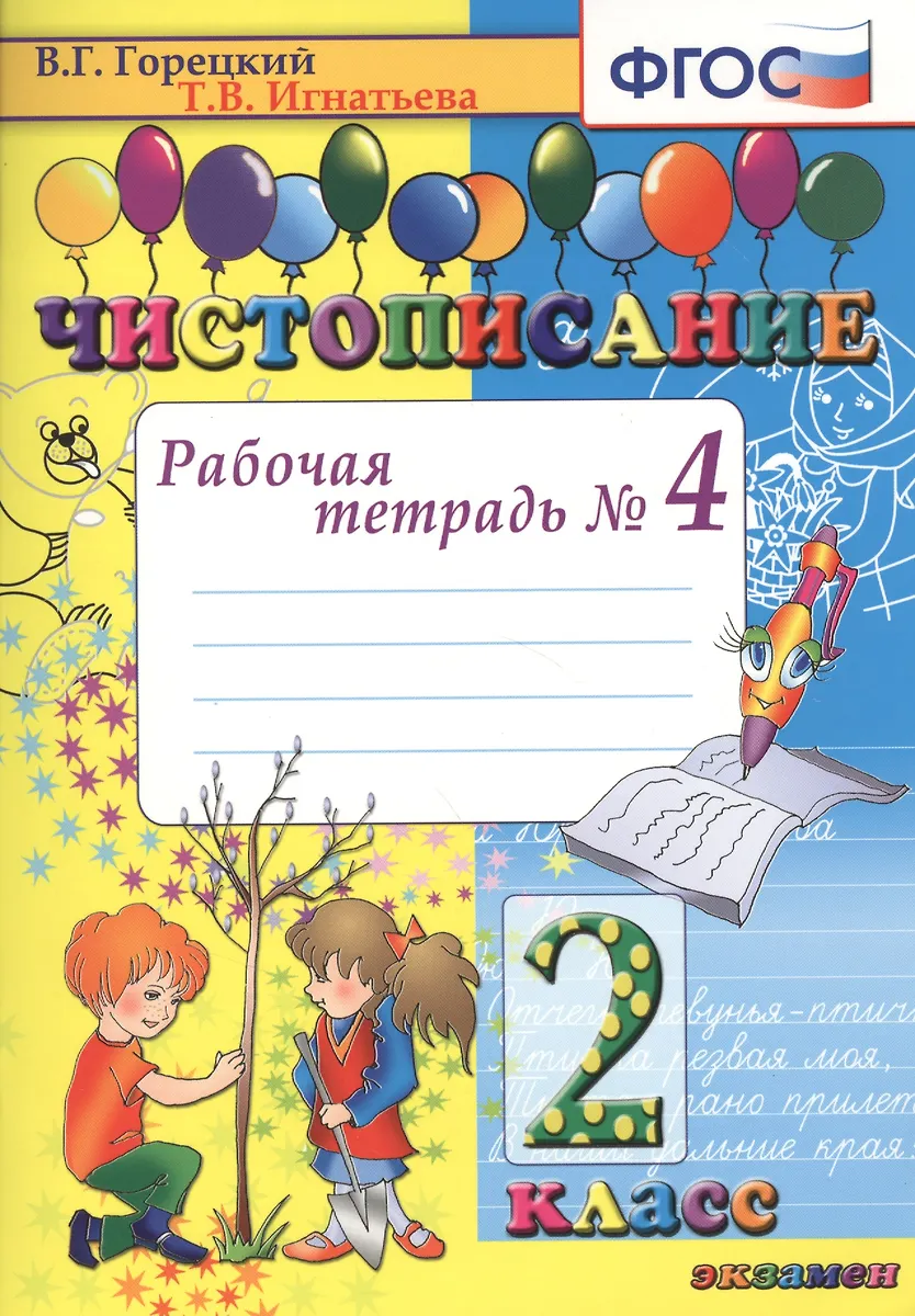 Чистописание. 2 Класс. Рабочая Тетрадь № 4. ФГОС (Всеслав Горецкий.