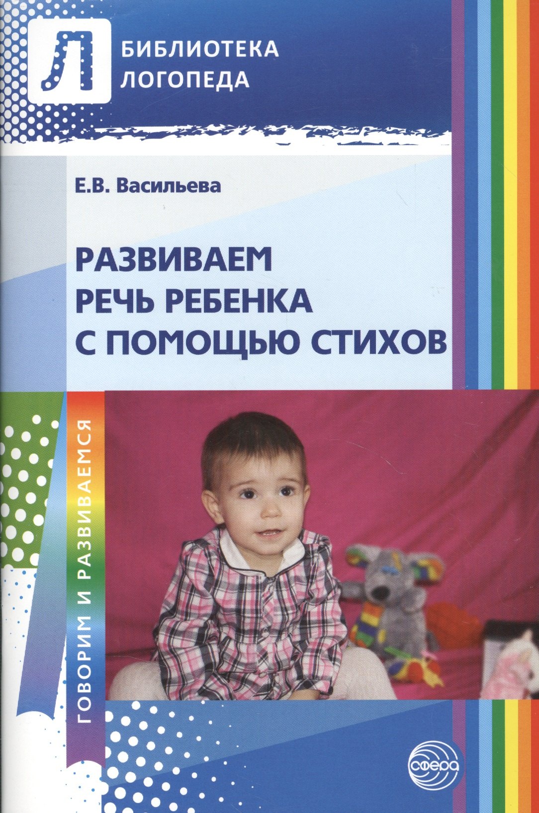 

Развиваем речь ребенка с помощью стихов. 2-е изд.