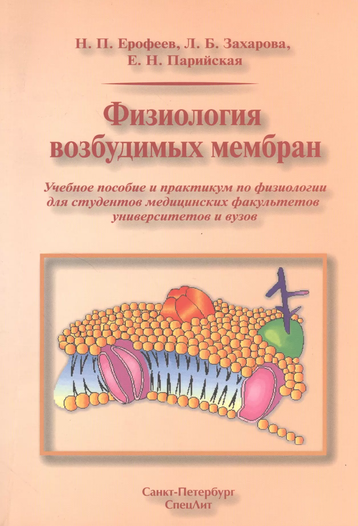 Ерофеев Николай Павлович Физиология возбудимых мембран (учебное пособие)