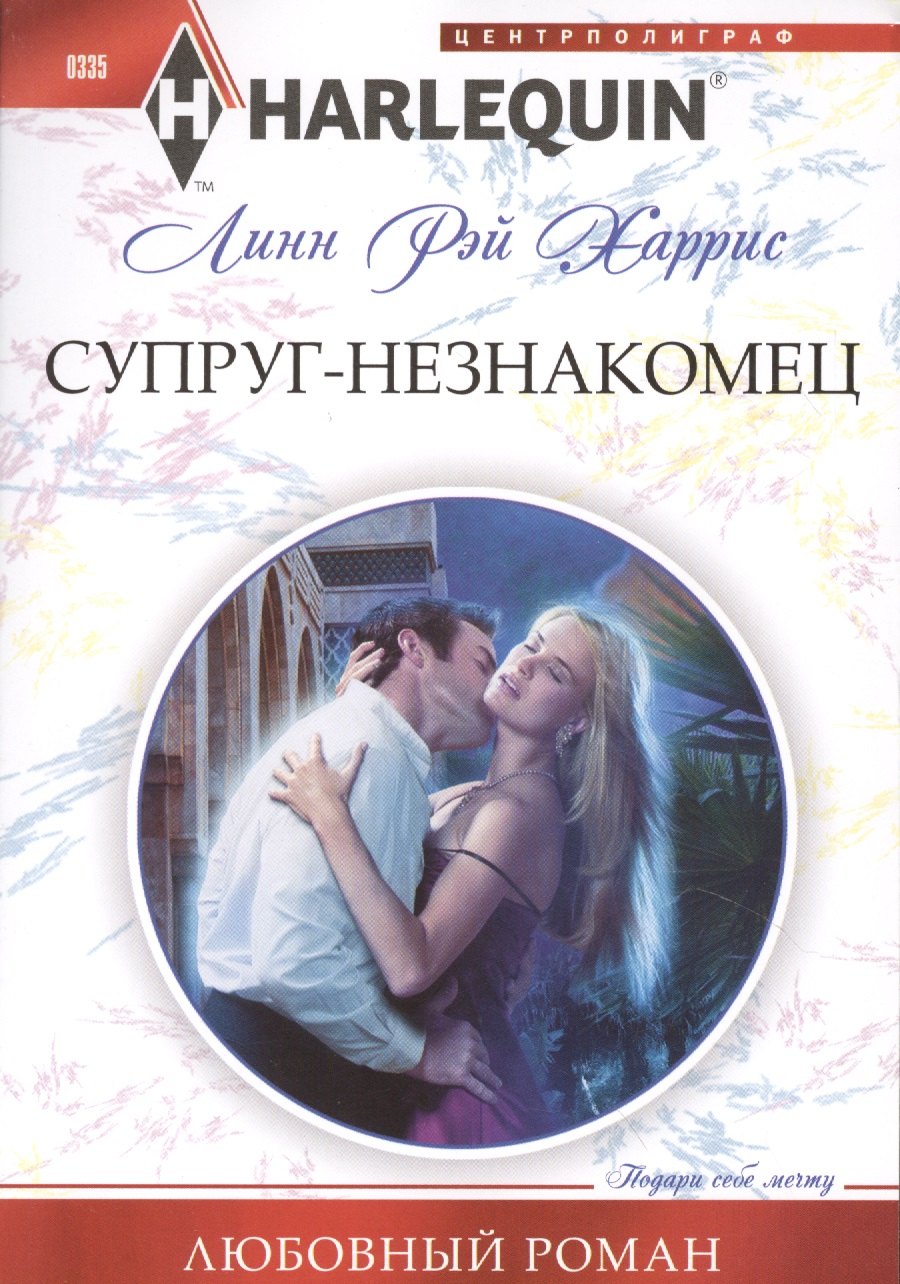 

Супруг-незнакомец
