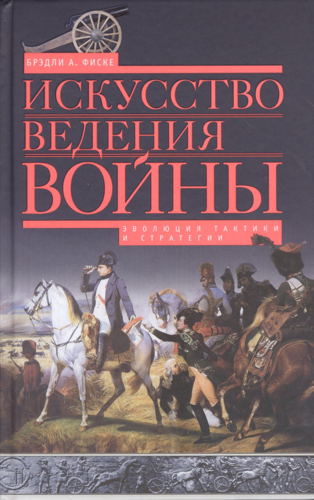 

Искусство ведения войны. Эволюция тактики и стратегии