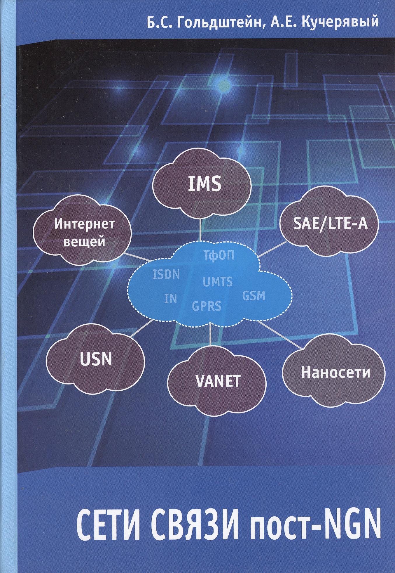 Гольдштейн Борис Соломонович - Сети связи пост-NGN