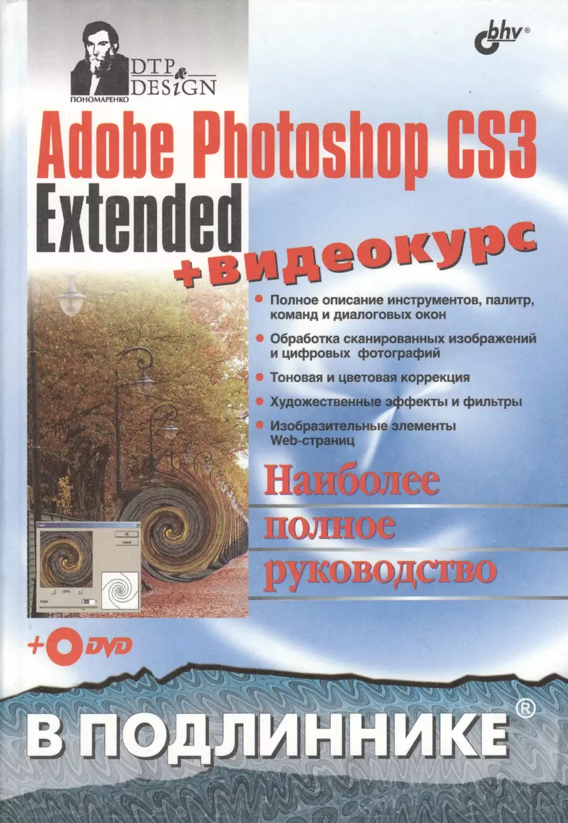 Adobe Photoshop CS3 Extended + Видеокурс (на DVD) - купить книгу с  доставкой в интернет-магазине «Читай-город». ISBN: 978-5-94-157977-8