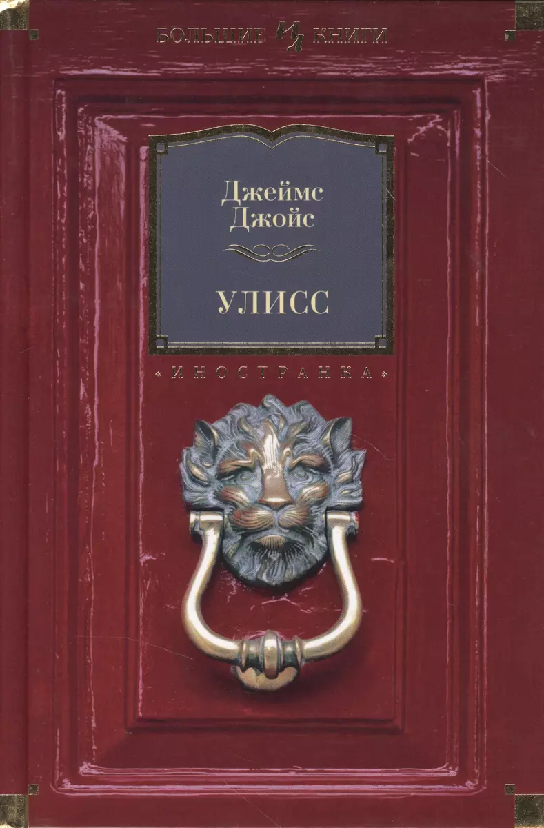 Улисс: Роман (Джеймс Джойс) - Купить Книгу С Доставкой В Интернет.