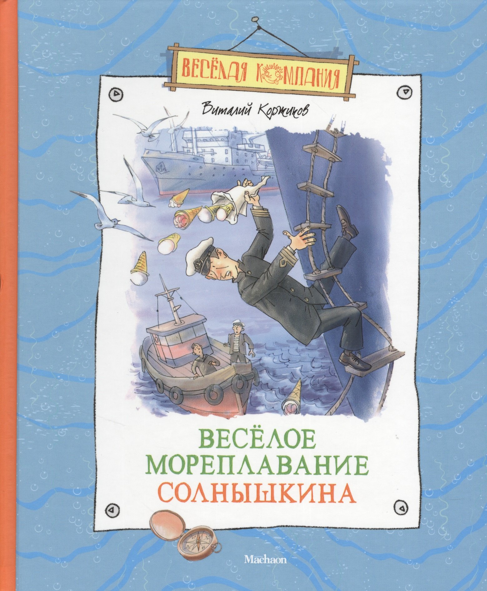 

Весёлое мореплавание Солнышкина. Повесть