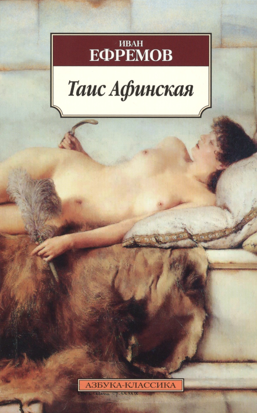Таис Афинская: Роман воины креатива главная книга 2008 2012 роман