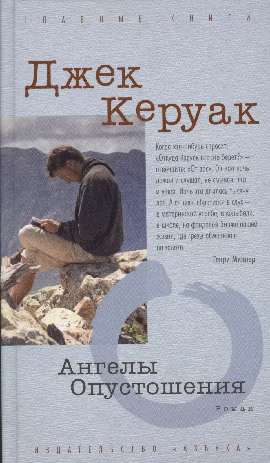 Джек Керуак (1922-1969), человек, давший голос целому поколению в литератур...