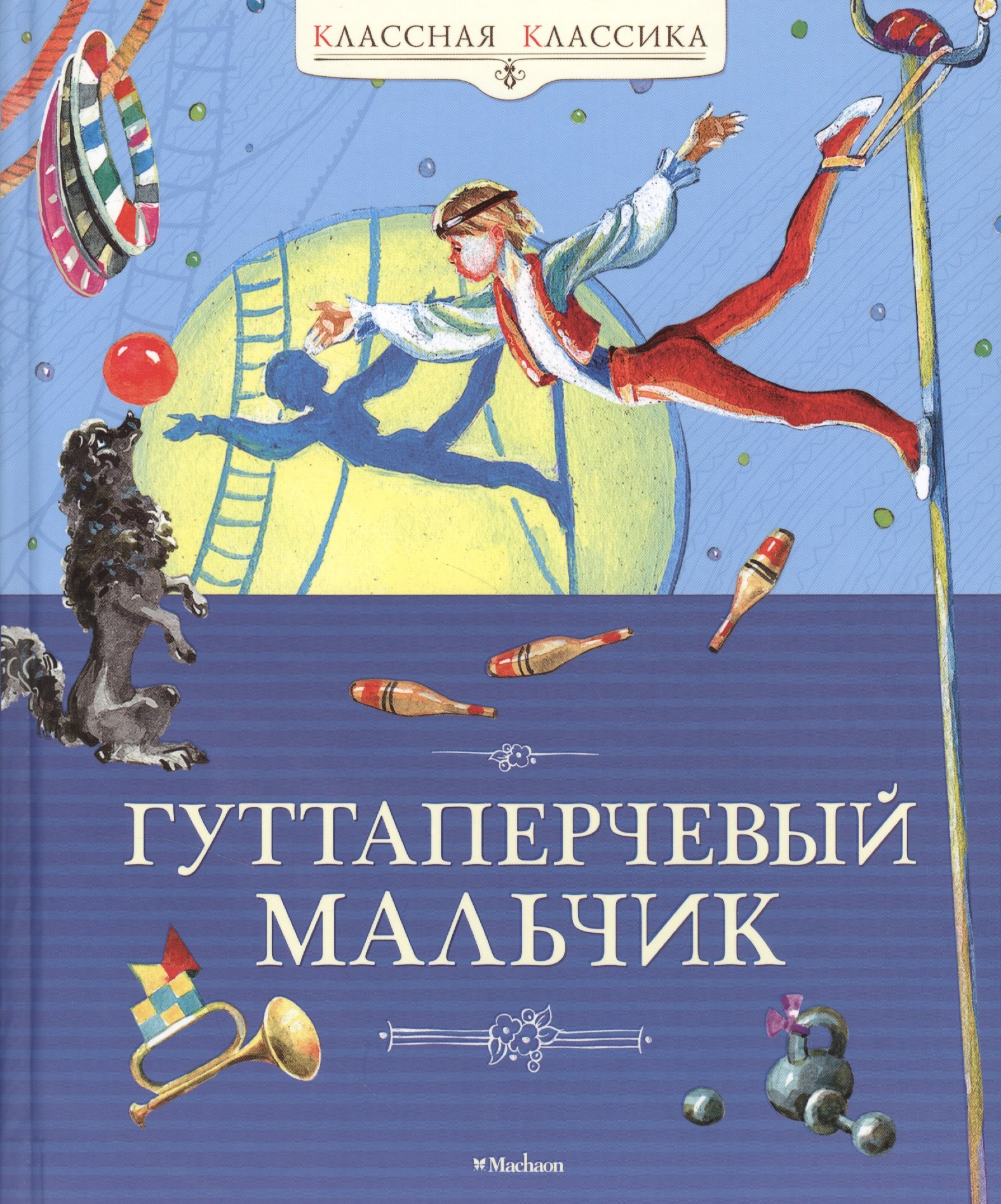 

Гуттаперчевый мальчик