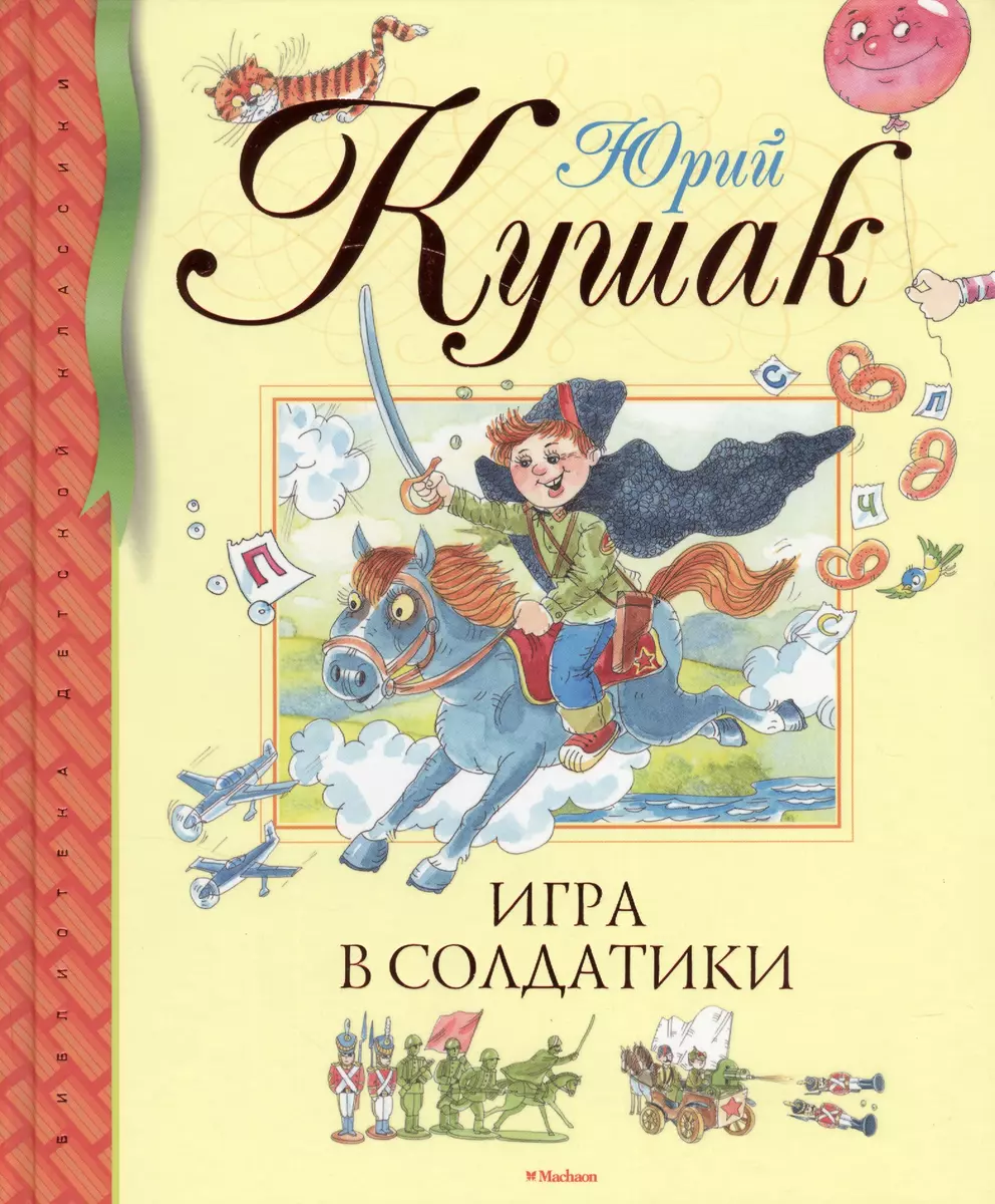 Игра в солдатики: Стихи, сказки, загадки (Юрий Кушак) - купить книгу с  доставкой в интернет-магазине «Читай-город». ISBN: 978-5-38-904799-0