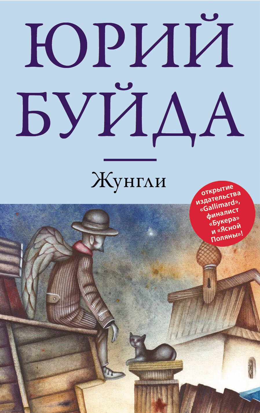 

Жунгли: роман