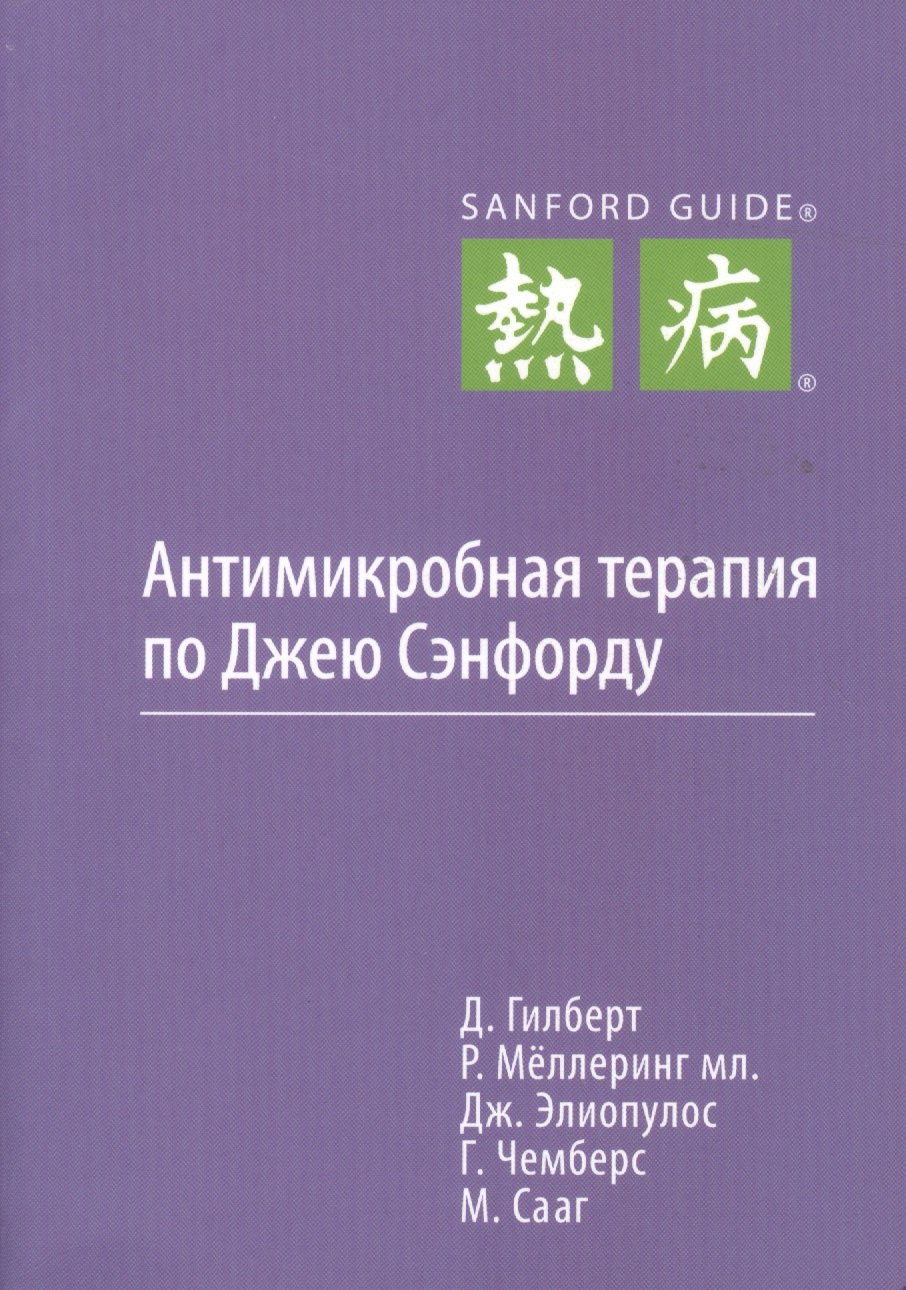 

Антимикробная терапия по Джею Сэнфорду, первое русское издание.