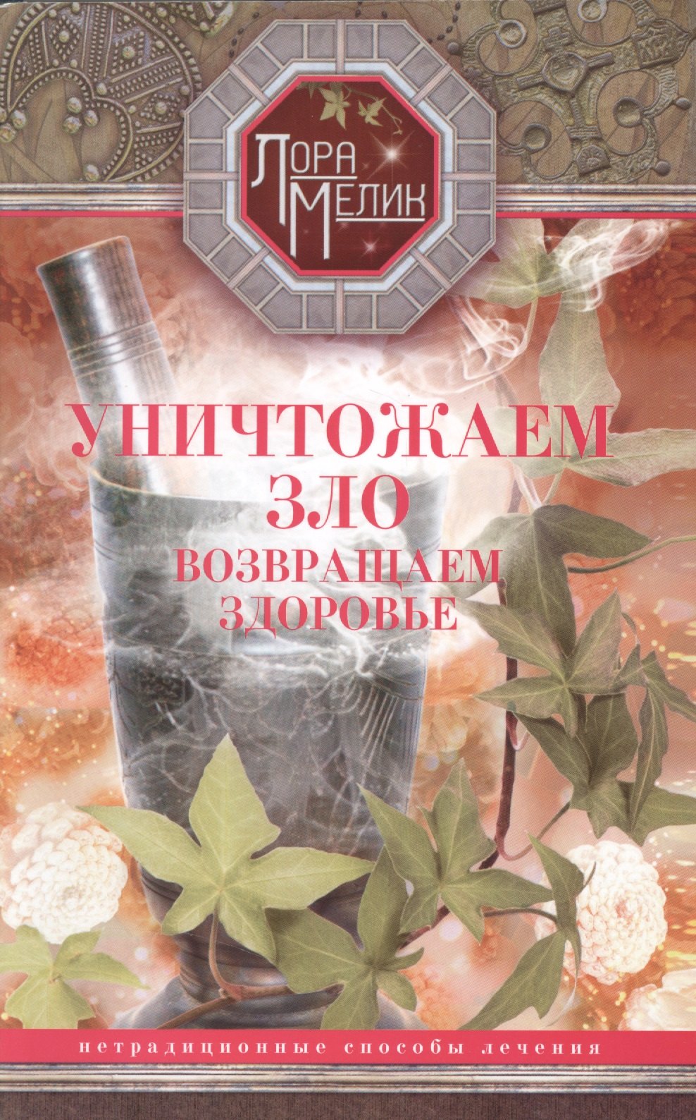 

Уничтожаем зло, возвращаем здоровье. Нетрадиционные способы лечения