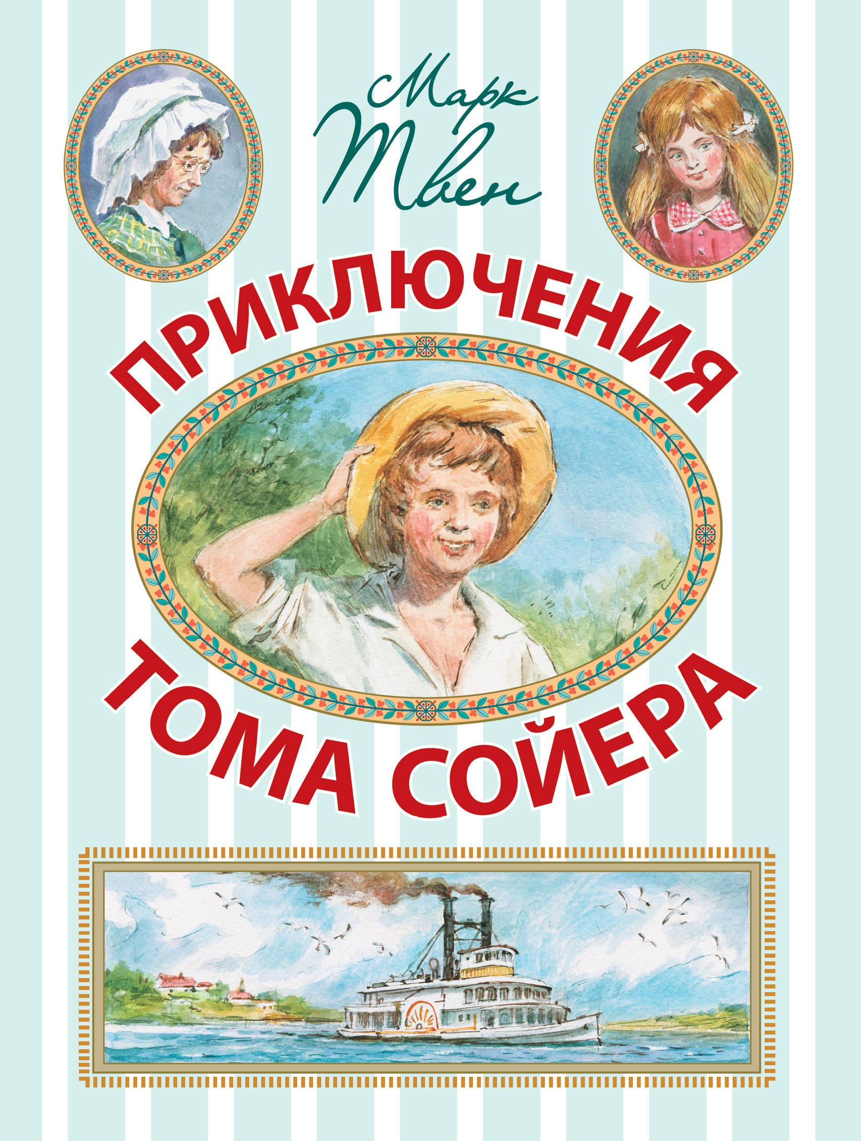 

Приключения Тома Сойера