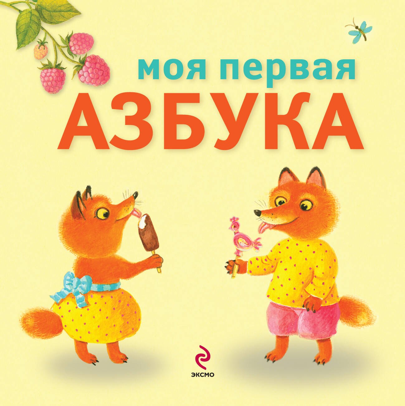 

Моя первая азбука