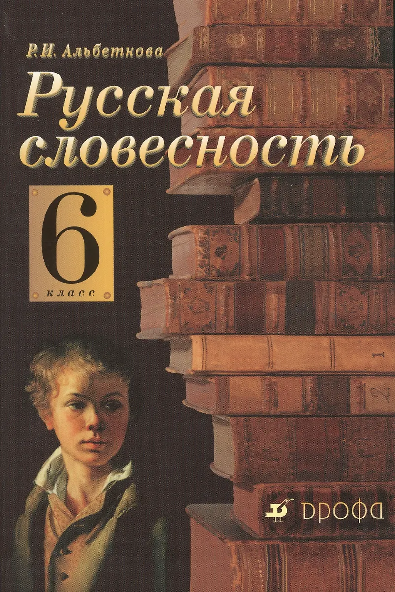 Русская Словесность. От Слова К Словесности. 6 Кл. : Учебное.