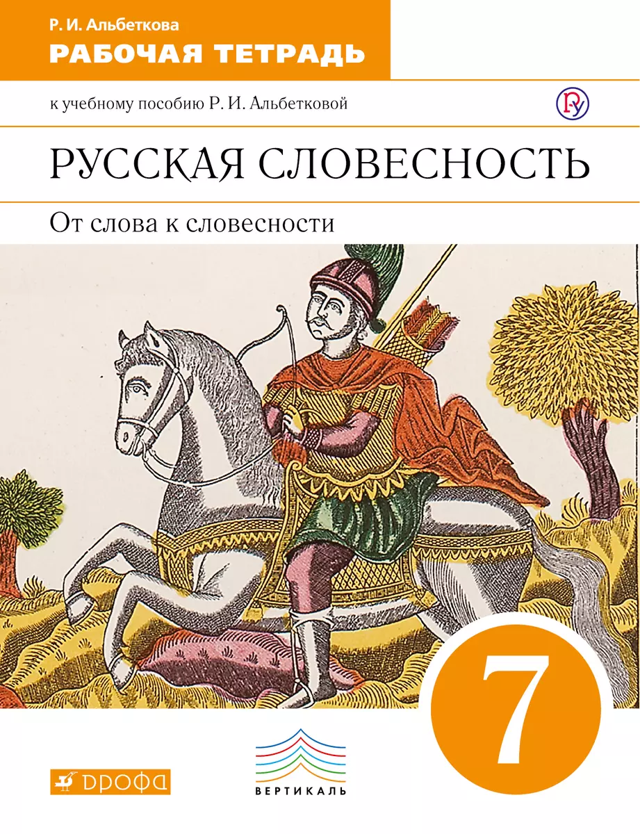 Русская словесность. От слова к словесности. 7 класс. Рабочая тетрадь к  учебному пособию Р.И. Альбетковой (Роза Альбеткова) - купить книгу с  доставкой в интернет-магазине «Читай-город». ISBN: 978-5-35-822371-4