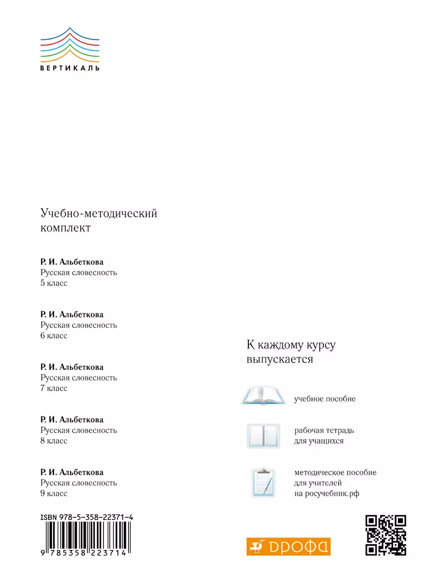 Русская словесность. От слова к словесности. 7 класс. Рабочая тетрадь к  учебному пособию Р.И. Альбетковой (Роза Альбеткова) - купить книгу с  доставкой в интернет-магазине «Читай-город». ISBN: 978-5-35-822371-4