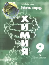 Химия: Пособие для школьников и поступающих в ВУЗы. (Олег Габриелян) -  купить книгу с доставкой в интернет-магазине «Читай-город». ISBN: 5710789852