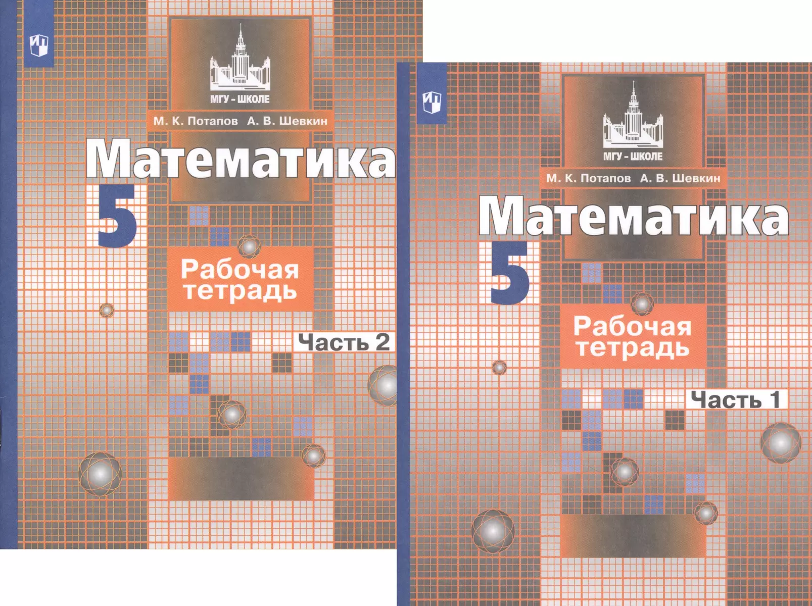 Потапов М.К. Математика. 5 класс. Рабочая тетрадь. Комплект в 2-х частях. Часть 1. К учебнику Никольского. ФГОС