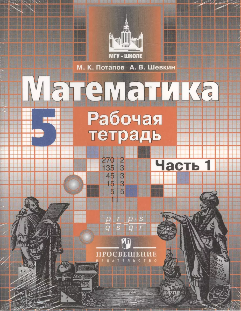 Математика. Рабочая тетрадь. 5 класс. В 2-х частях (комплект из 2-х книг)  (Михаил Потапов, Александр Шевкин) - купить книгу с доставкой в  интернет-магазине «Читай-город». ISBN: 978-5-09-064881-3