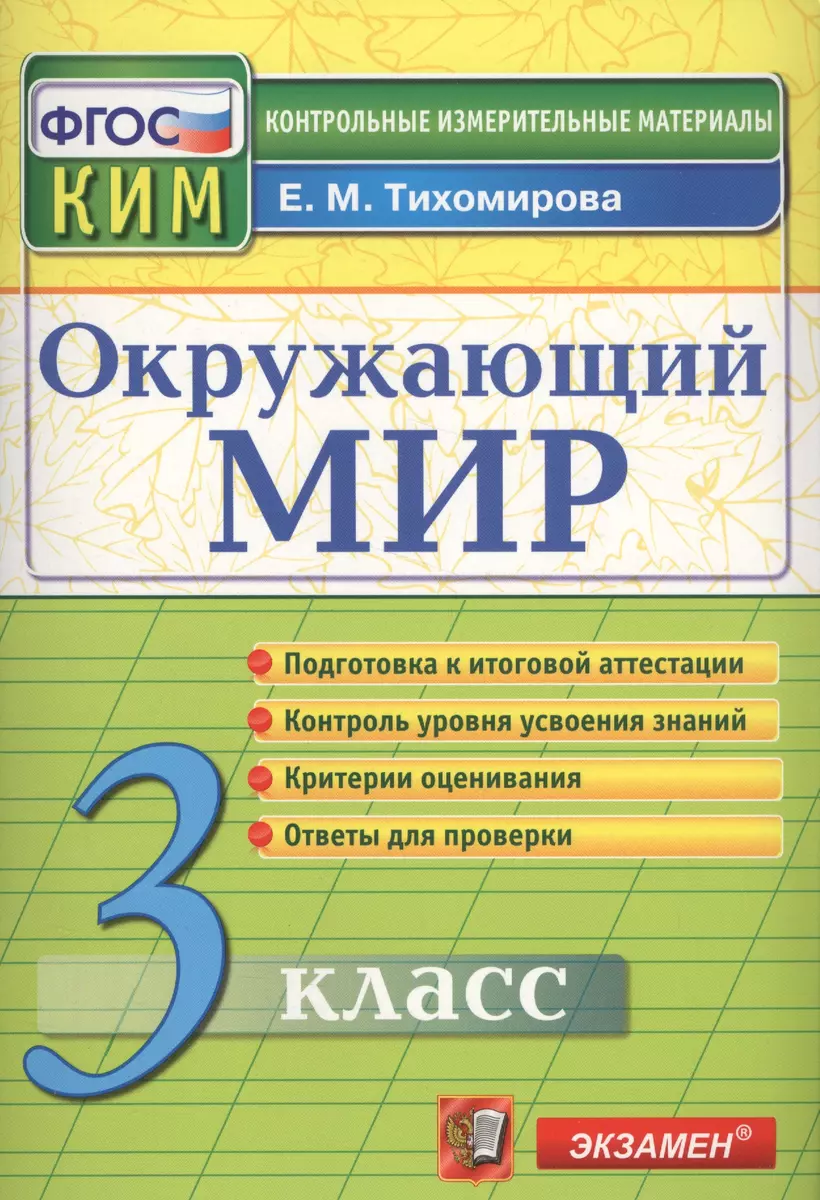 Окружающий мир: 3 класс: контрольные измерительные материалы. 2 -е изд.,  перераб. и доп. - купить книгу с доставкой в интернет-магазине  «Читай-город». ISBN: 978-5-37-706460-2