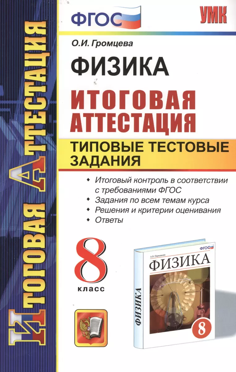 Физика. Итоговая аттестация. Типовые тестовые задания. 8 класс. (Ольга  Громцева) - купить книгу с доставкой в интернет-магазине «Читай-город».