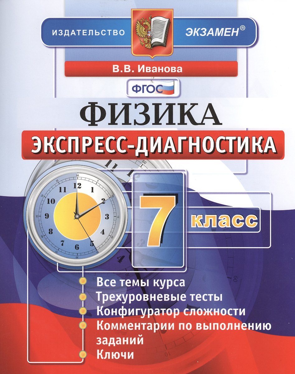 Экспресс-Диагностика. Физика. 7 Класс. - Купить Книгу С Доставкой.