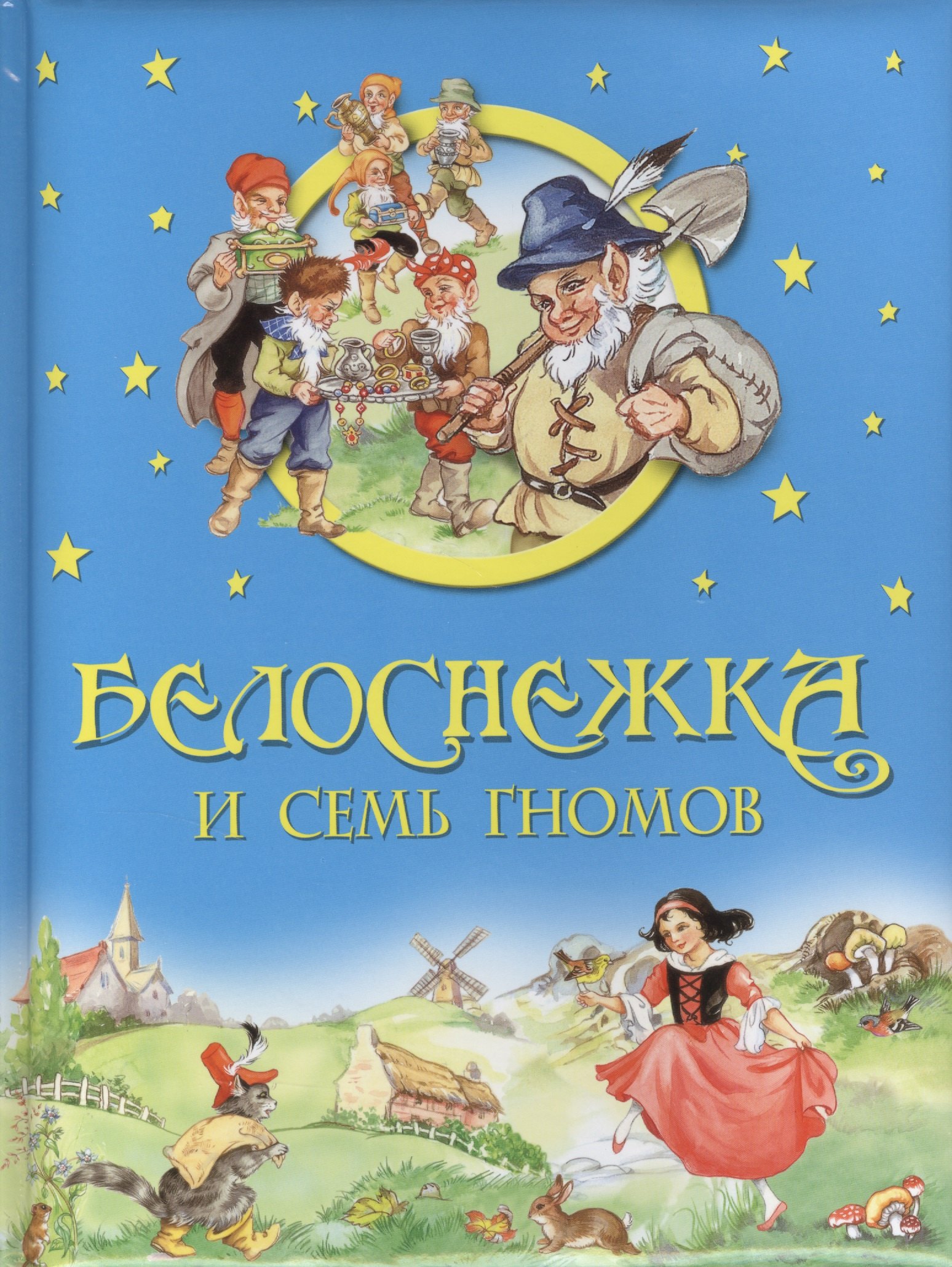 

Белоснежка и семь гномов