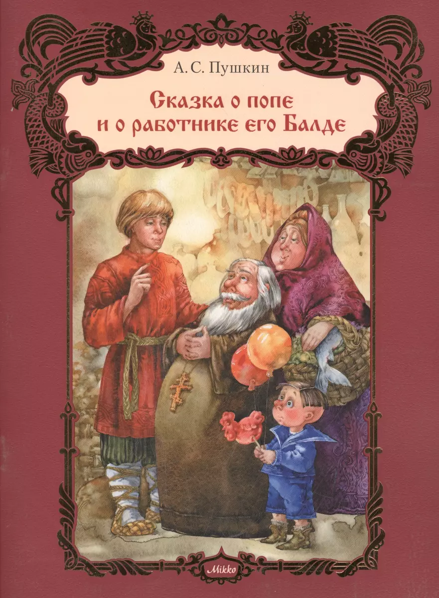 Сказка о попе и работнике его Балде (Дэвид Аакер) - купить книгу с  доставкой в интернет-магазине «Читай-город». ISBN: 978-6-17-705303-2