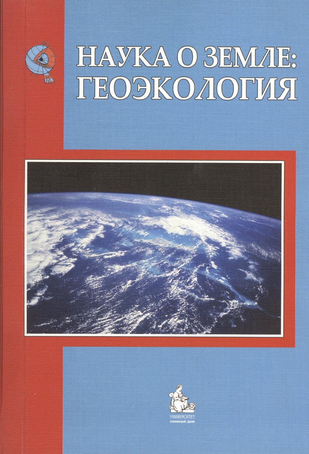 

Наука о Земле: Геоэкология: учебное пособие для вузов. Учебное пособие