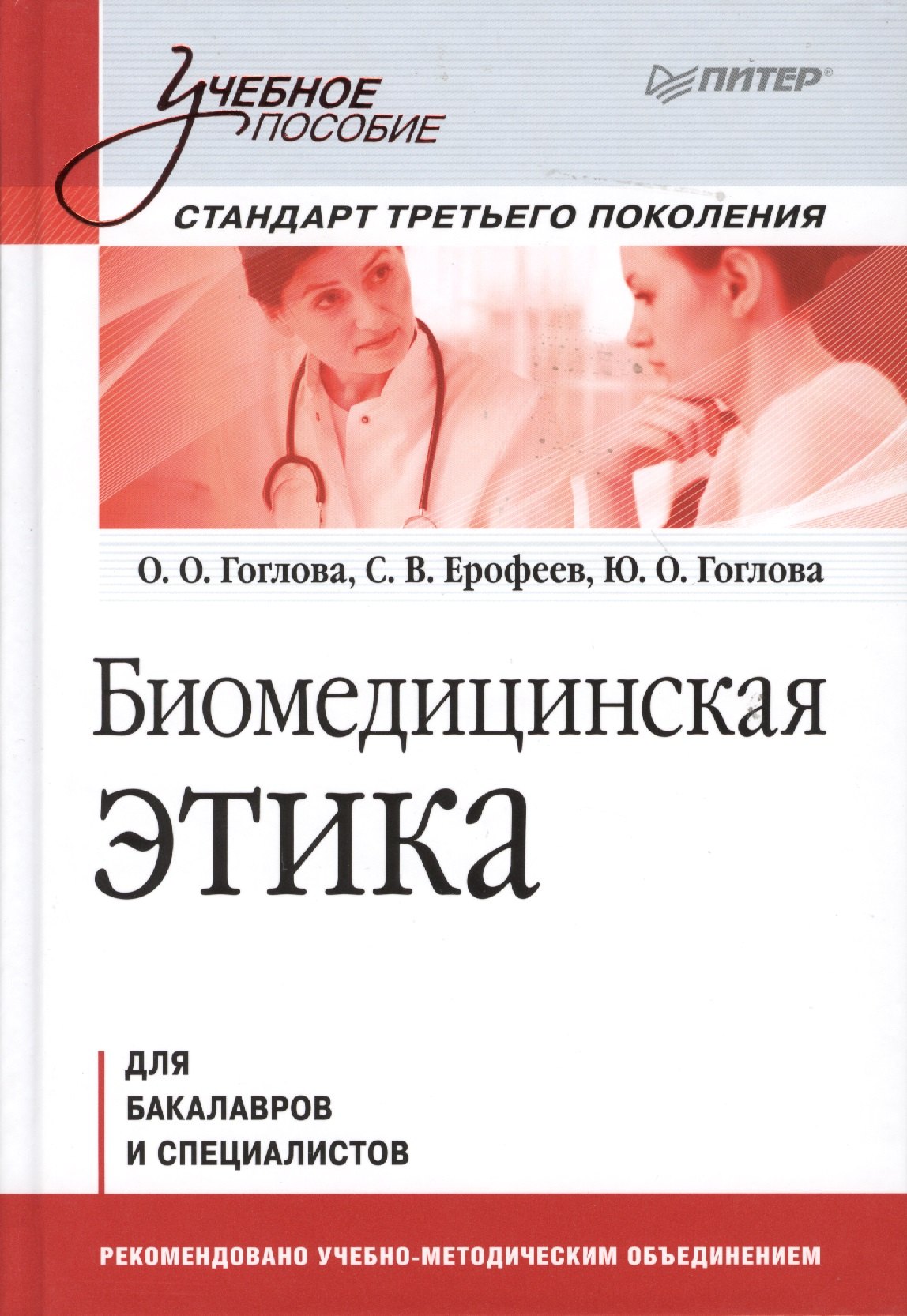 

Биомедицинская этика: Учебное пособие. Стандарт третьего поколения