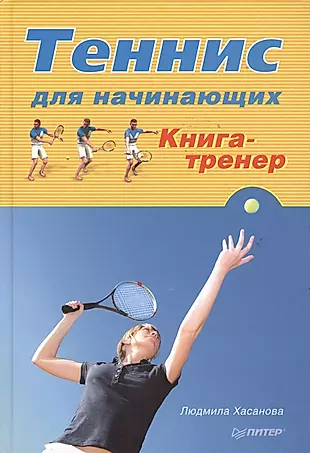 Теннис для начинающих. Книга-тренер — 2365930 — 1