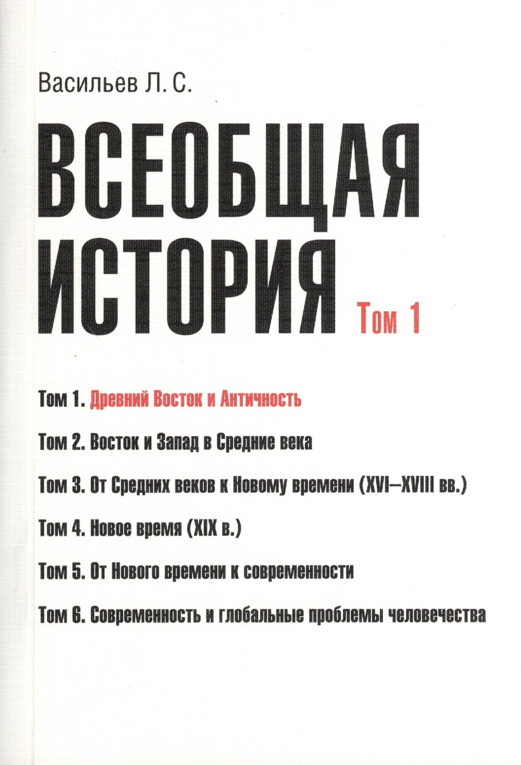 

Всеобщая история В 6тт. Т.1 Древний Восток и античность (2 изд) (м) (Васильев) (Грант Виктория)