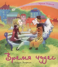 Кто написал чудеса в сказках. Обложка для книги. Сказки Эльфики. Ирина Семина книги. Сказки Эльфики книги.