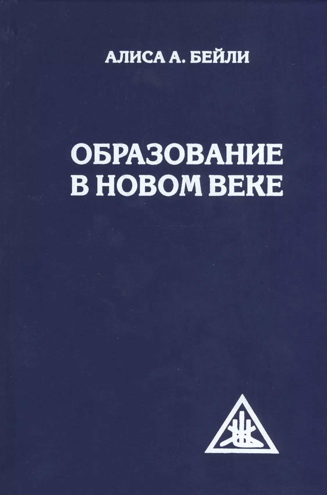 Бейли Алиса Анна Образование в Новом веке