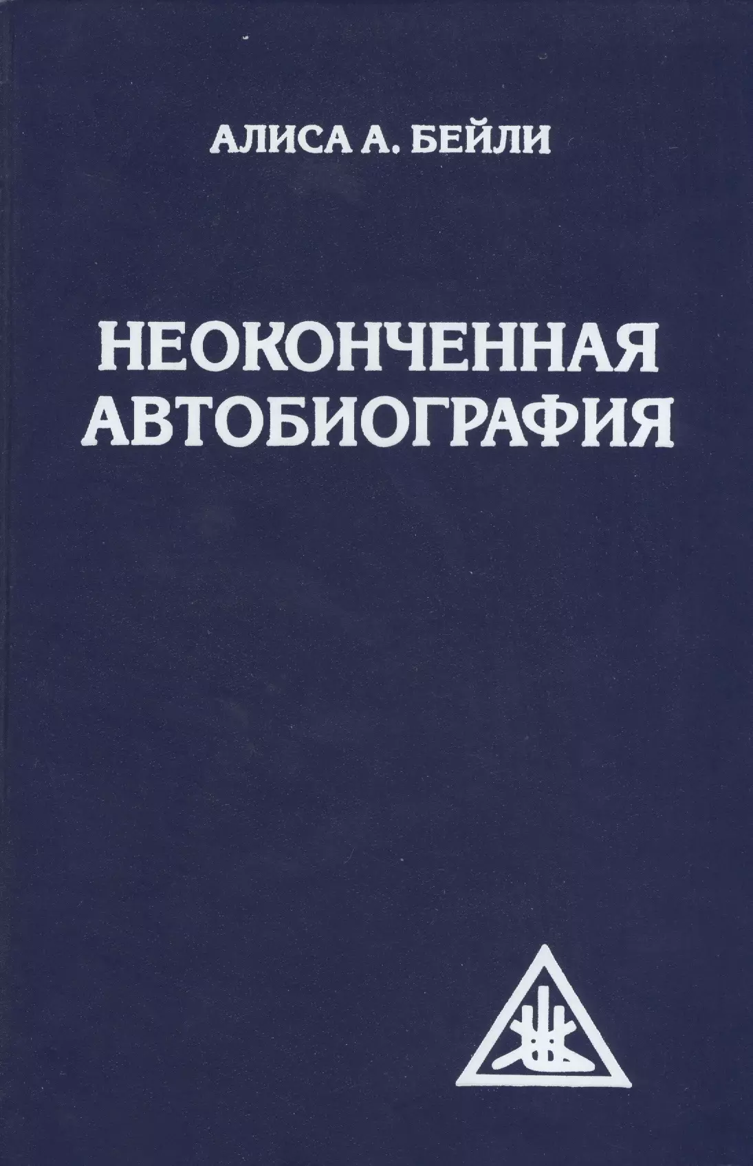 None Неоконченная автобиография