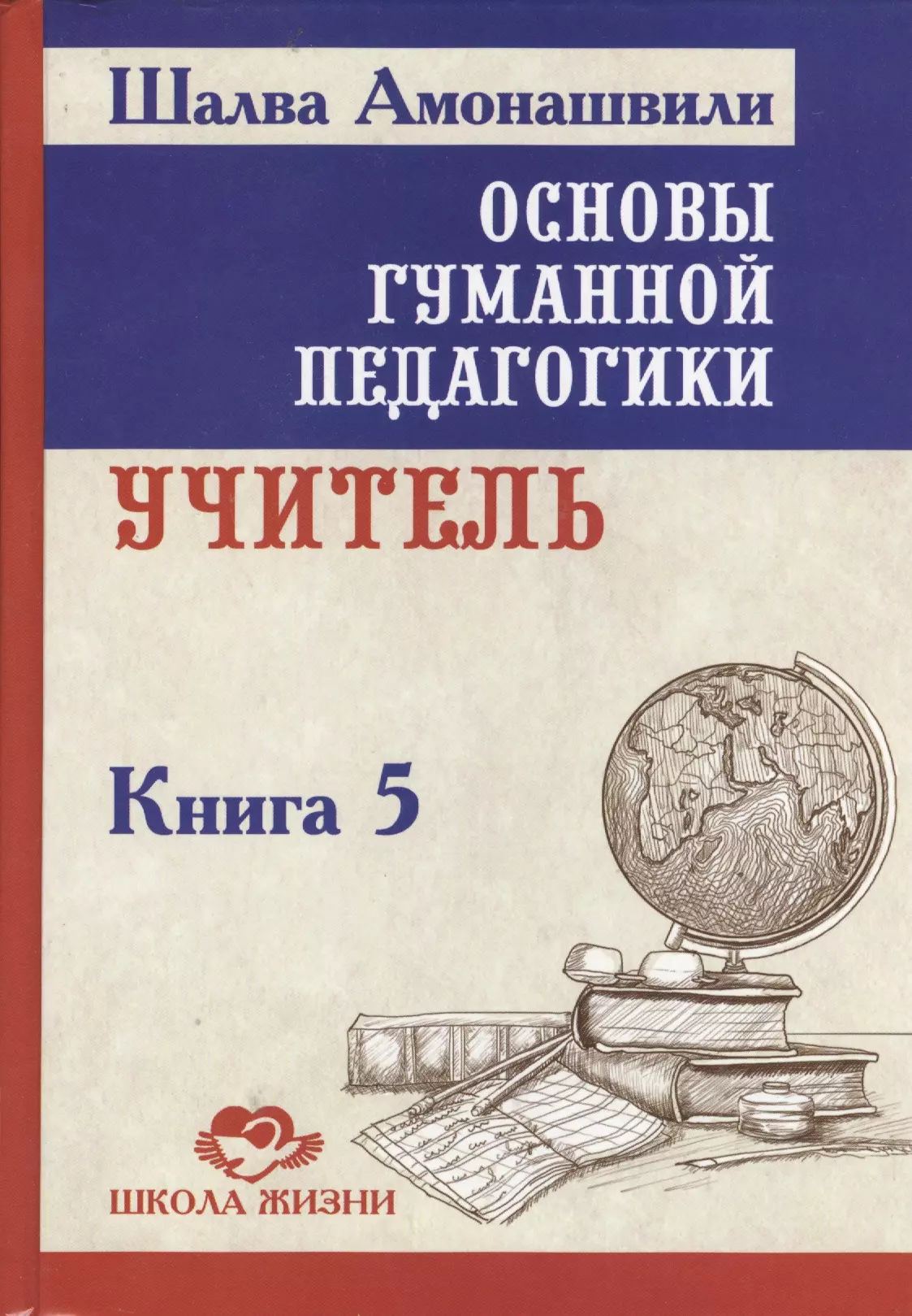 Амонашвили Шалва Александрович Основы гуманной педагогики. Кн. 5. 2-е изд. Учитель