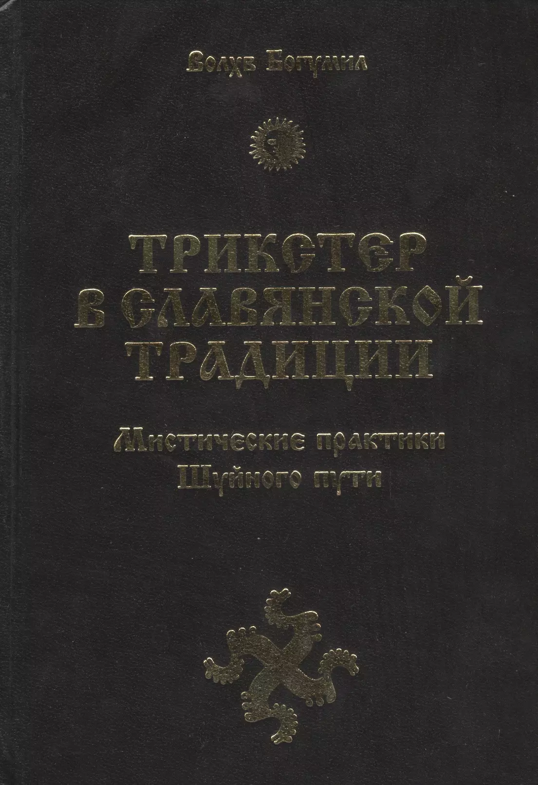 Волхв Богумил - Трикстер в славянской традиции. Мистические практики Шуйного пути