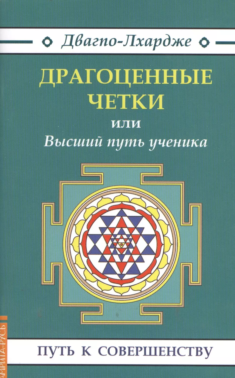Двагпо-Лхардже Драгоценные четки (3-е изд.) или Высший путь ученика