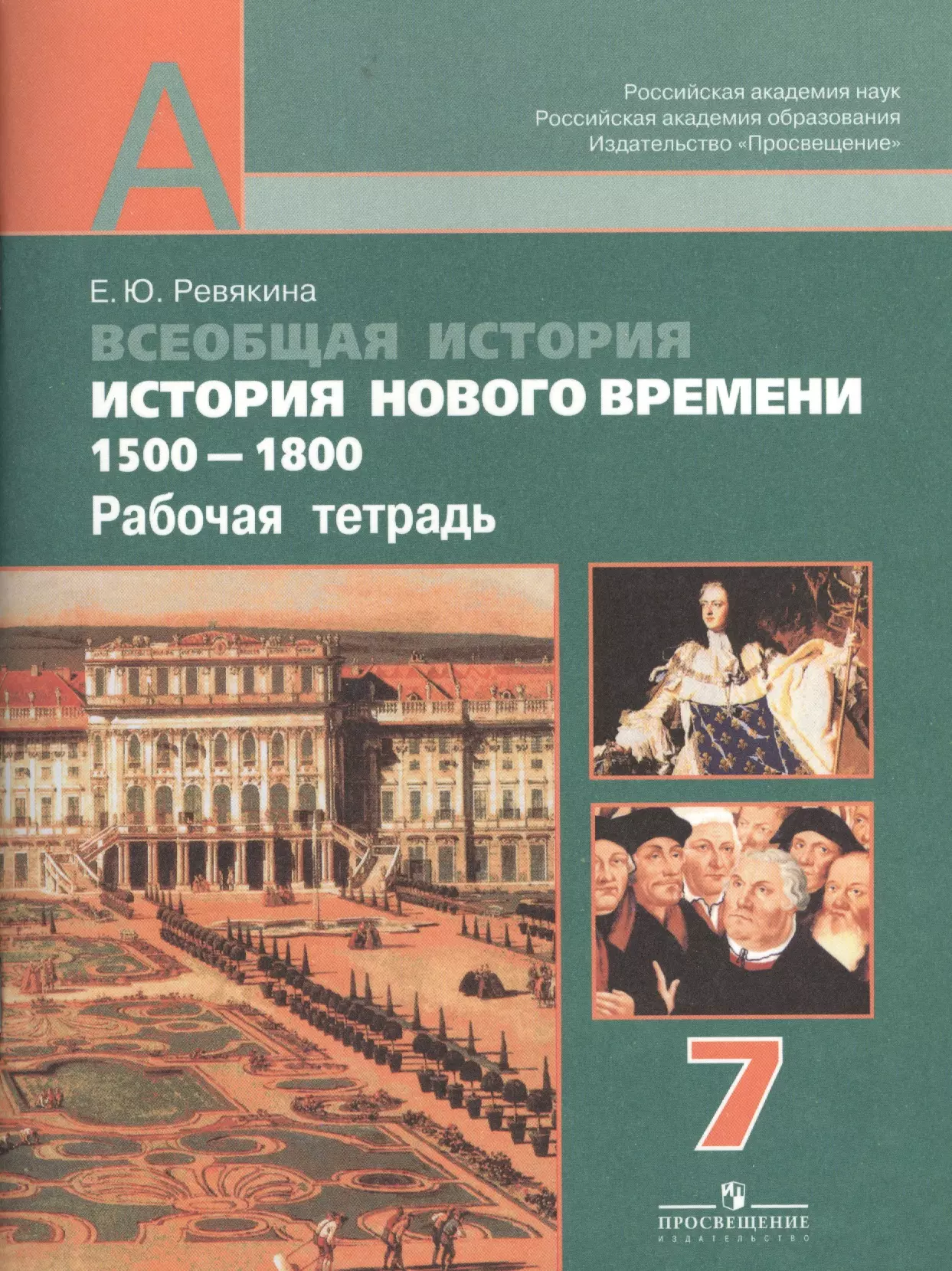 Всеобщая история. История Нового времени. 1500 - 1800. 7 класс: рабочая тетрадь: пособие для учащихся общеобразовательных учреждений