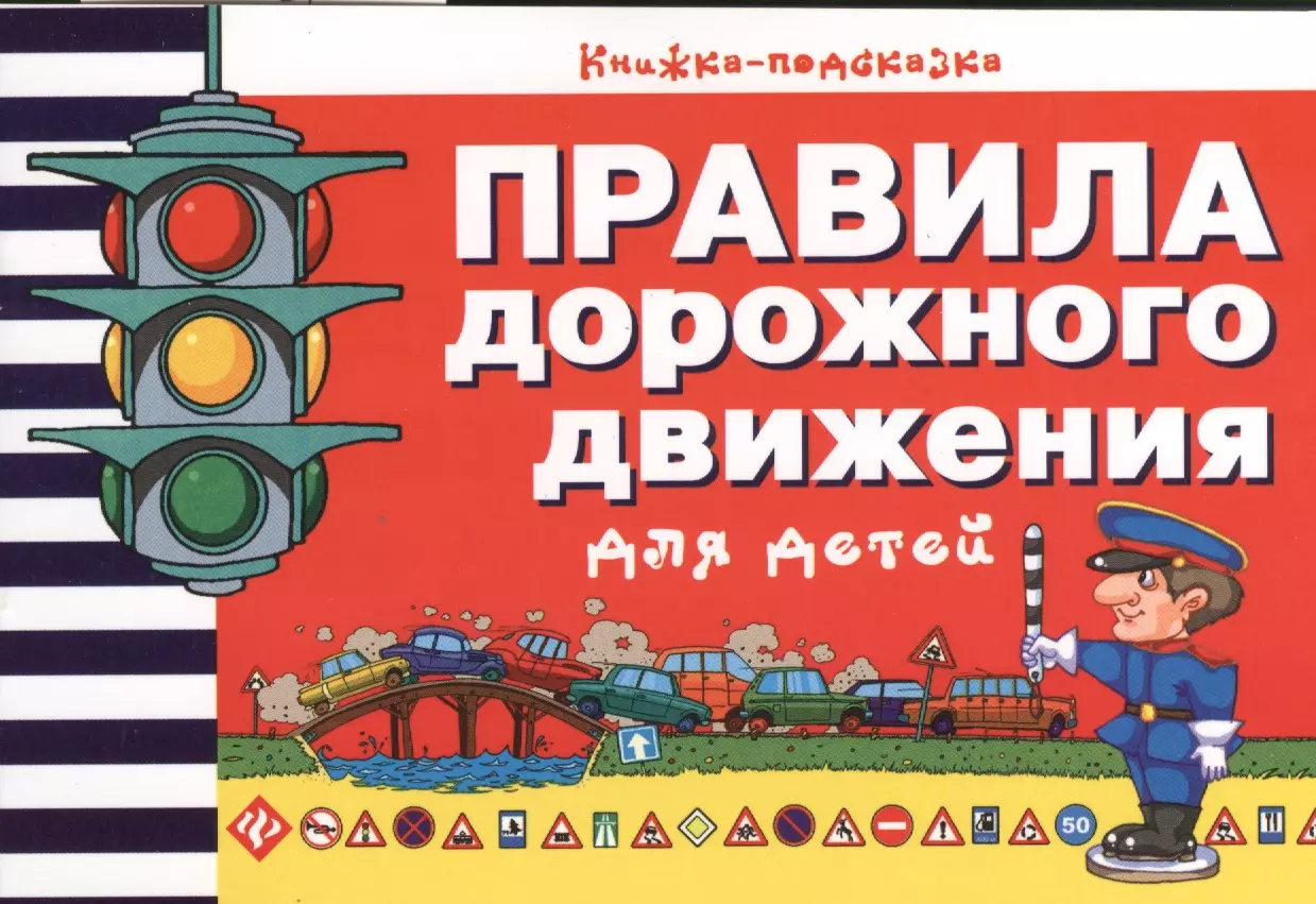 Гордиенко Сергей Анатольевич Правила дорожного движения для детей