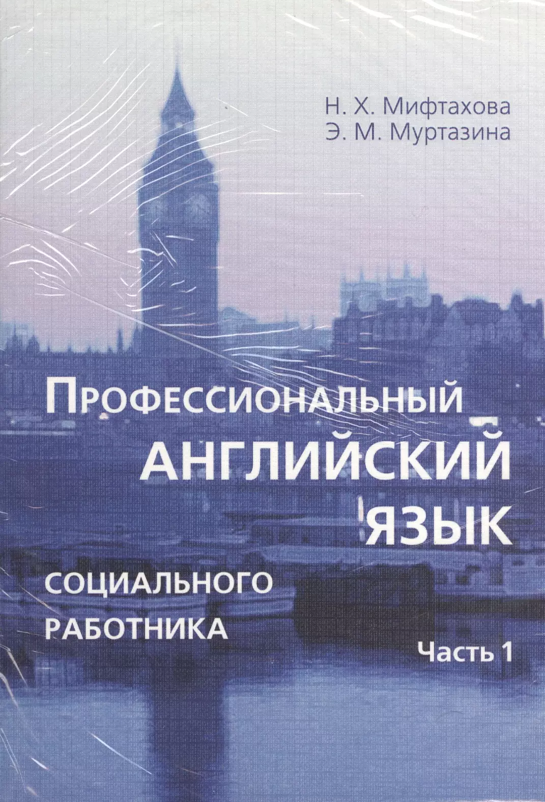 None Профессиональный английский язык социального работника. Части 1 и 2 (комплект из 2-х книг в упаковке)