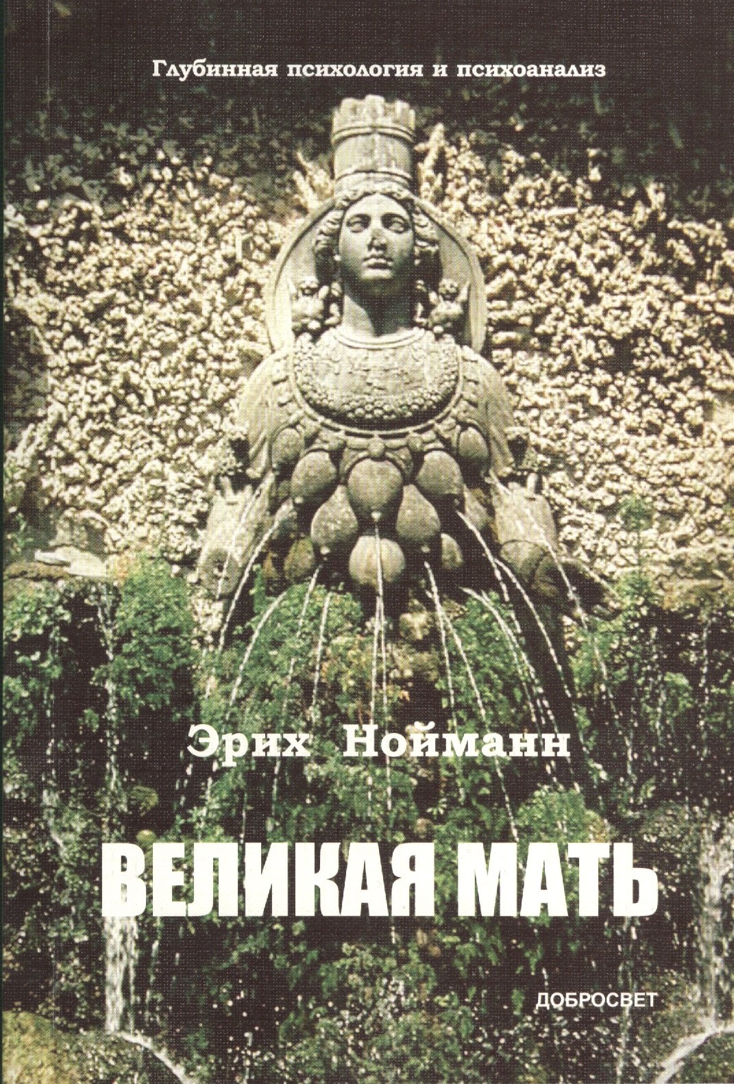 

Великая Мать / глубинная психология и психоанализ