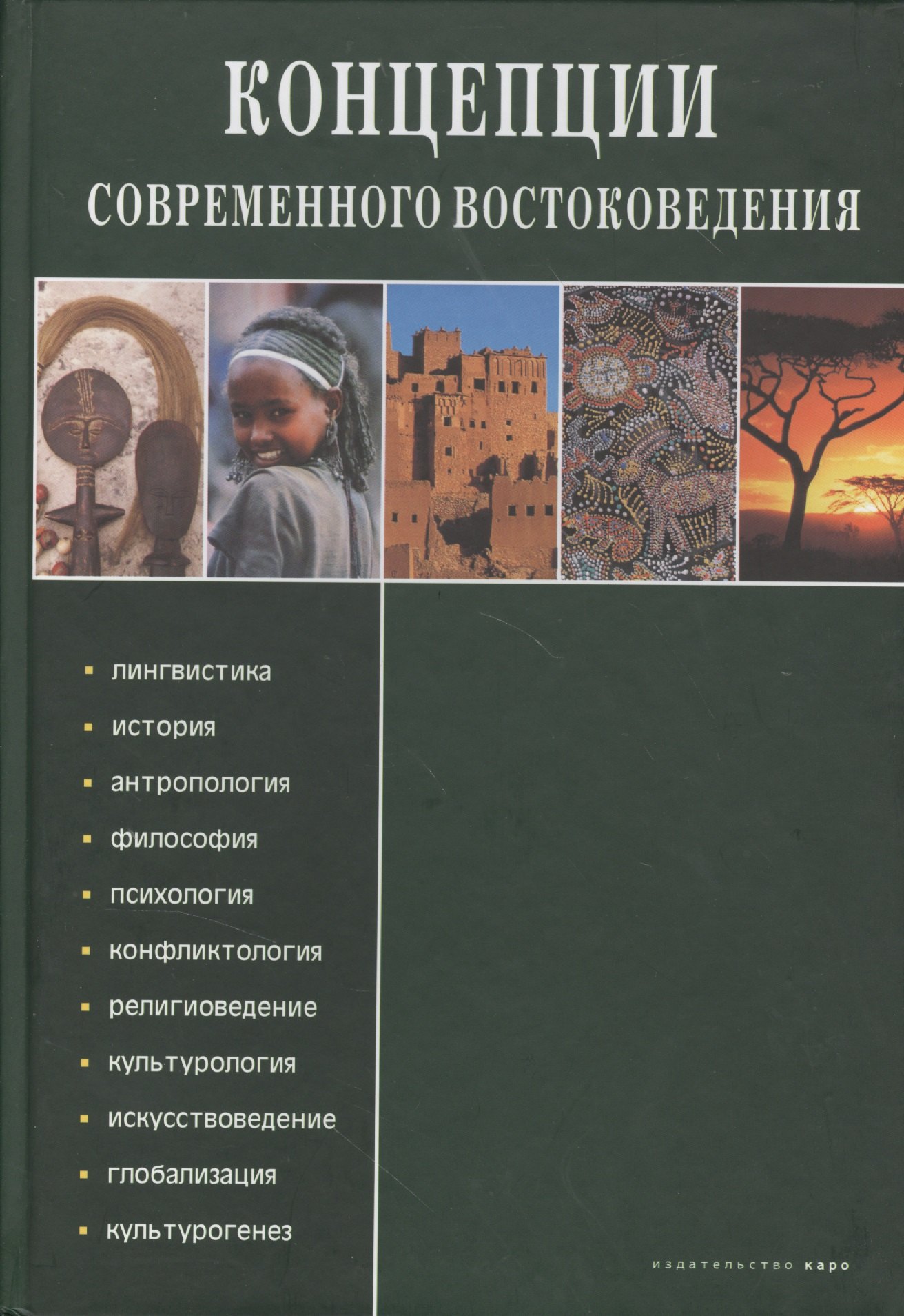 

Концепции современного востоковедения