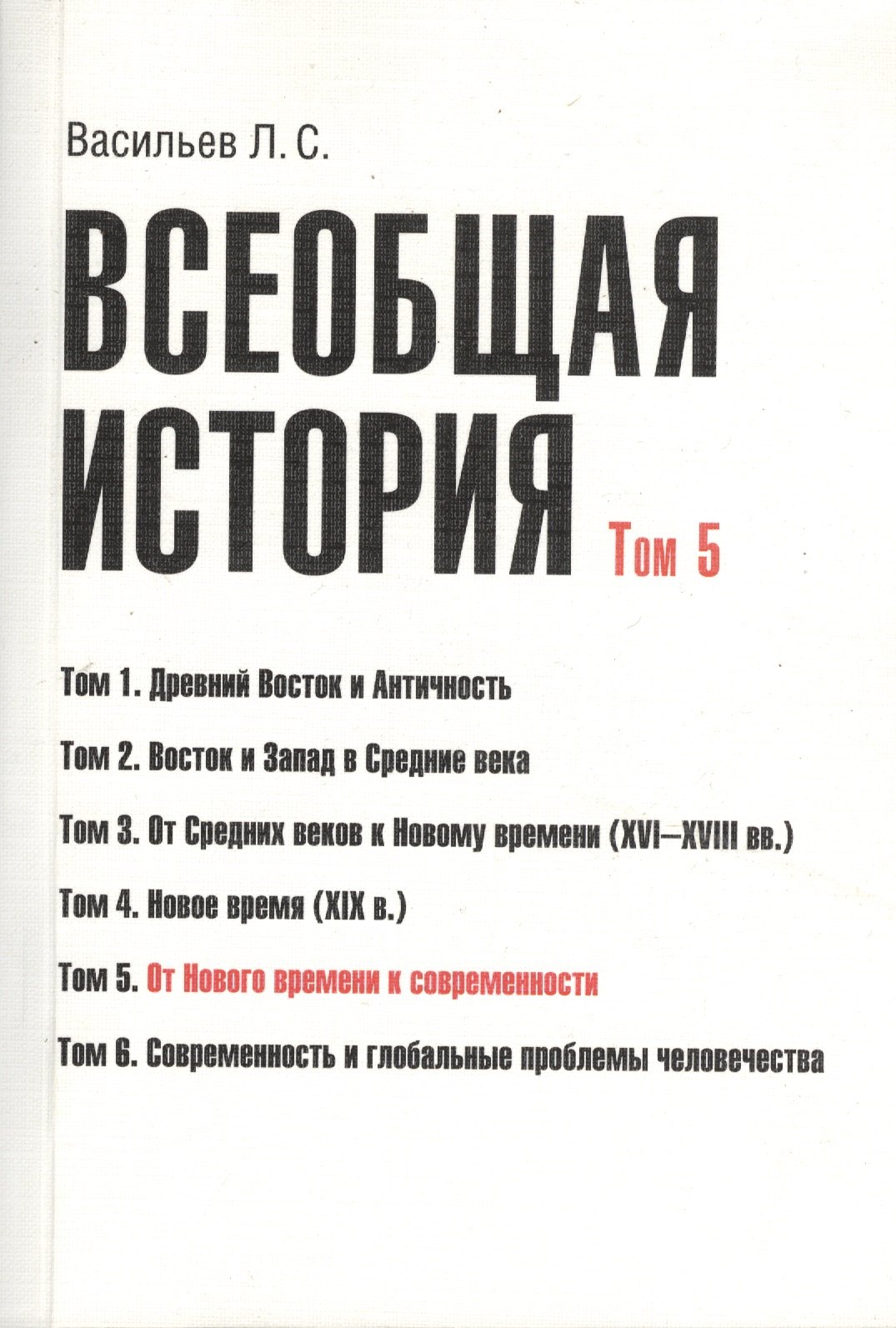 

Всеобщая история В 6тт. Т.5 От Нового времени к современности (2 изд) (м) (Васильев) (Грант Виктория