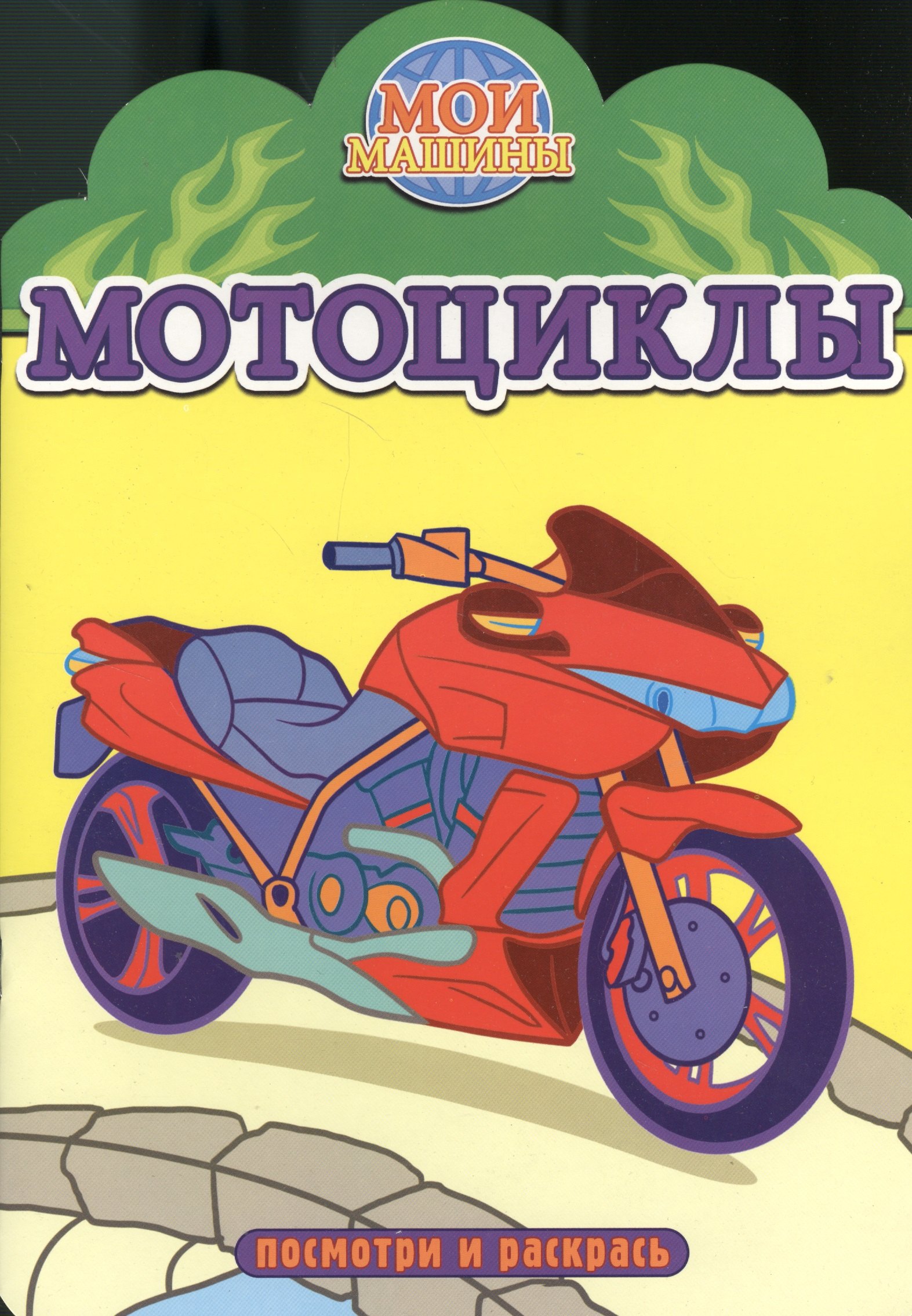 

Мотоциклы. Посмотри и раскрась