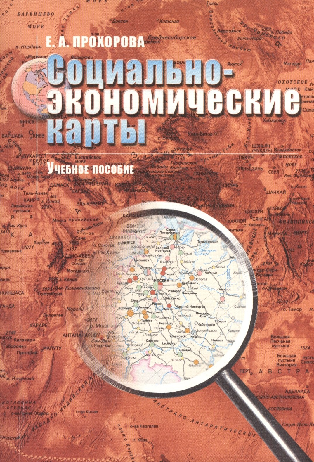 

Социально-экономические карты: Учебное пособие для вузов.