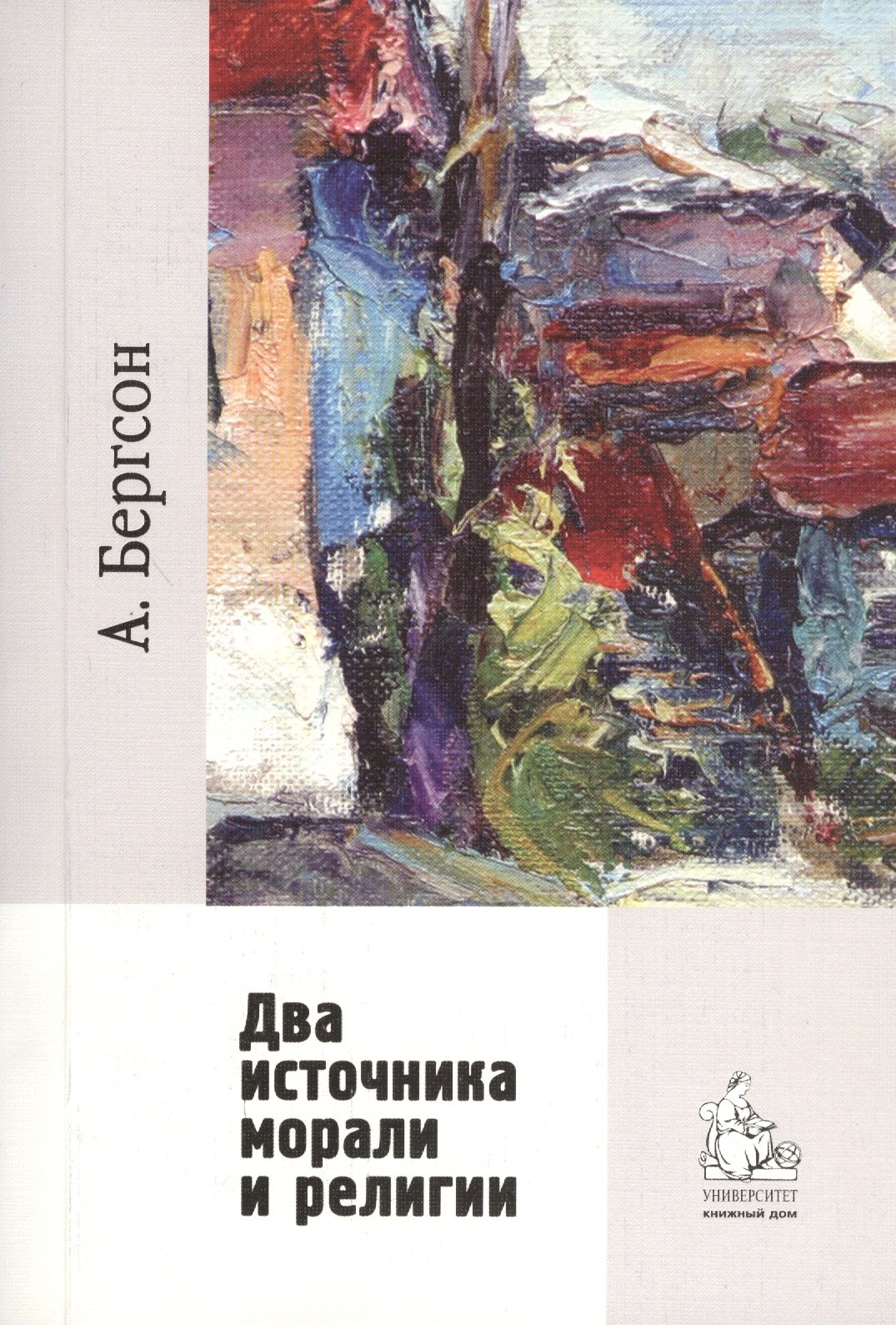 

Два источника морали и религии / перевод с франц. Гофмана А. Б. 2-е изд., испр.