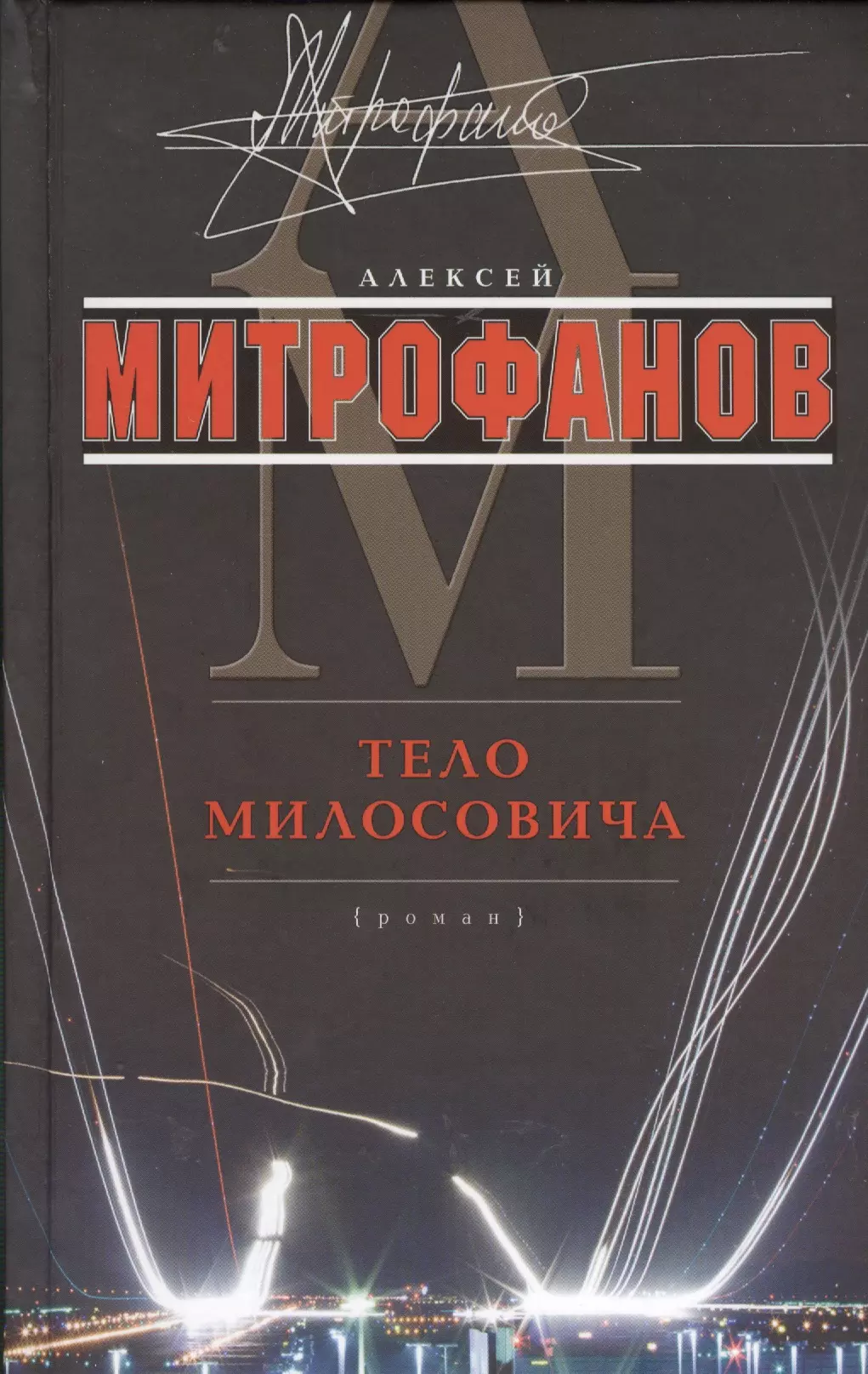 Митрофанов Алексей Валентинович - Тело Милосовича: роман